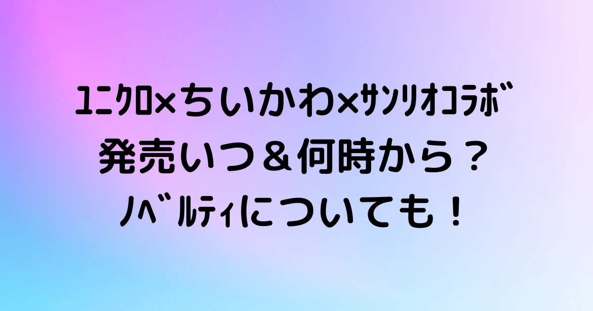 ちいかわ】ユニクロ ちいかわ×サンリオコラボ Mサイズ ノベルティ付き